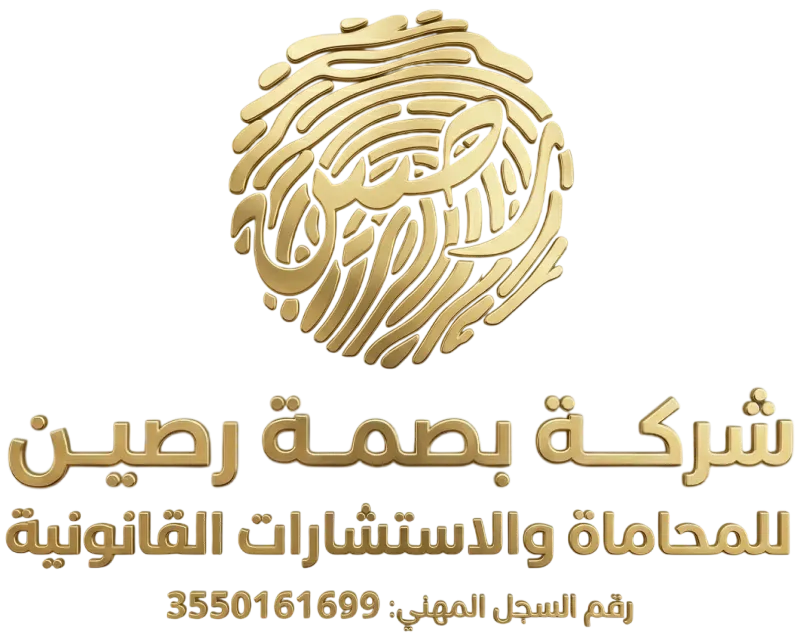 شعار بصمة رصين للمحاماة