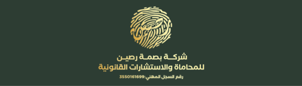 مكتب محاماة بصمة رصين