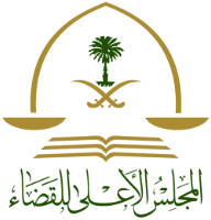 المجلس الاعلى للقضاء السعودي