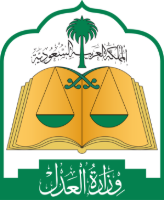 وزارة العدل السعودية